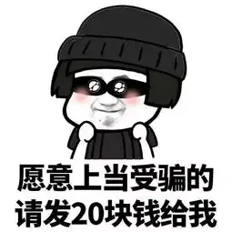 表情包丨大家好我是骗子
