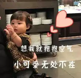 敲甜腻告白表情包想我就抱抱空气,小可爱无处不在
