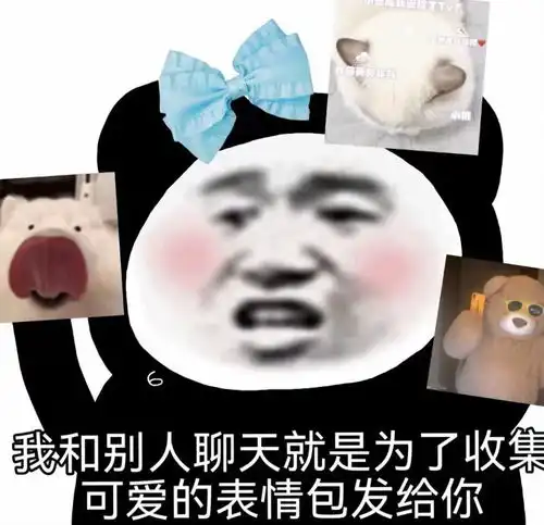 沙雕表情包来了
