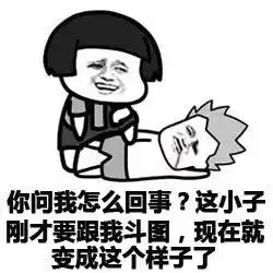搞笑表情包敢跟我斗图
