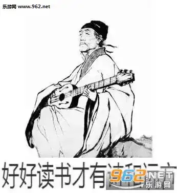 表情流行语古文翻译图片好好读书才有诗和远方表情包下载乐游网手机...表情
