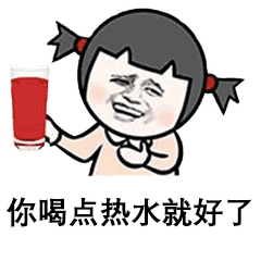表情包丨多喝热水热水是万能的
