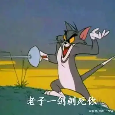 90后回忆杀丨猫和老鼠表情包,沙雕又有趣
