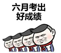 这三句话,送给今天会超常发挥的你们
