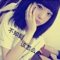 不知道该怎么办的文字女生qq头像
