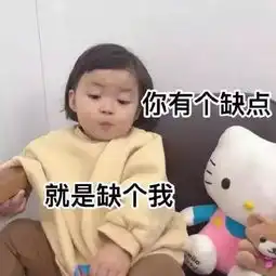 罗熙表情包你有个缺点,就是缺点我
