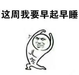 上班族一星期表情包
