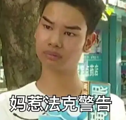 发际线男孩表情包
