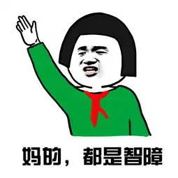 搞笑表情包老师,你能不能管管我旁边这个智障
