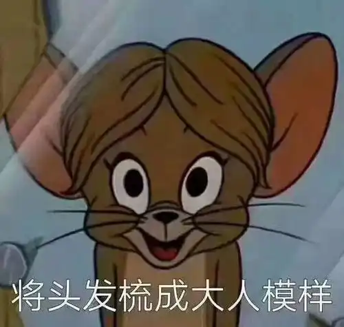 汤姆表情包和你都是第一次做人,凭什么我这么美
