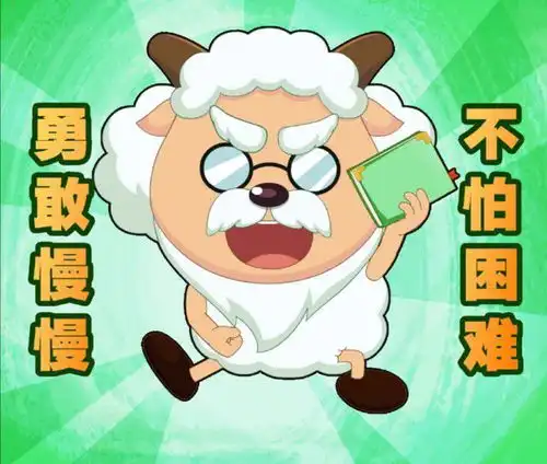 喜羊羊十六周年上线表情包,喜羊羊是代表,村长的昵称是慢慢
