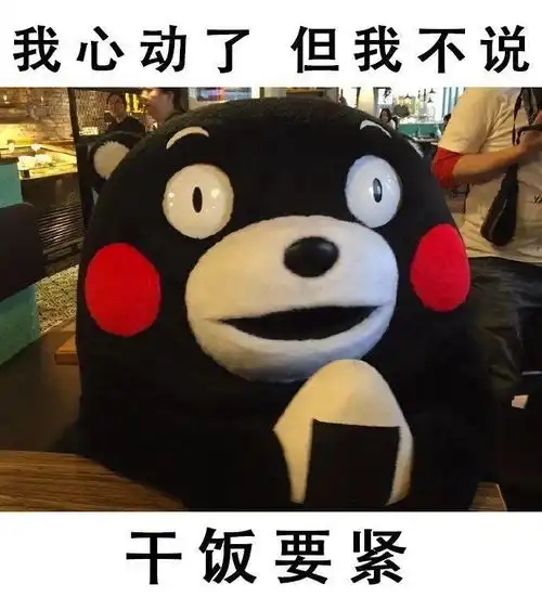 表情包干饭要紧

