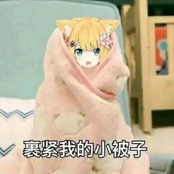 表情包我是一颗小鱼雷
