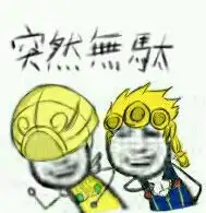 傻dio表情包合集来了我的替身能力是把你们都笑死
