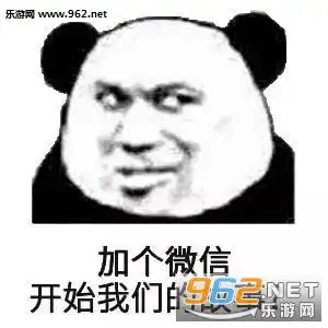 加个微信开始我们的故事表情包我非常欣赏你你做我的走狗吧熊猫头表情包下载乐游网游戏下载
