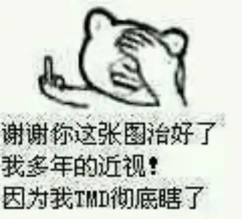 谁有这个表情包的高清大图
