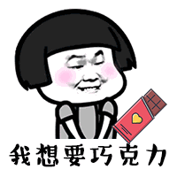 抖音我要过六一了表情包哪里有抖音我要过六一了表情包分享
