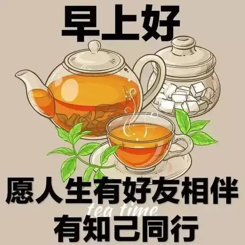 早上好朋友,清晨最暖心的早上好祝福语短句,微信早安问候语表情图片
