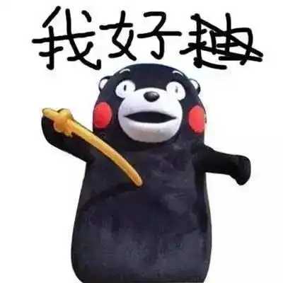 表情包我是一个不知道丑字怎么写的人
