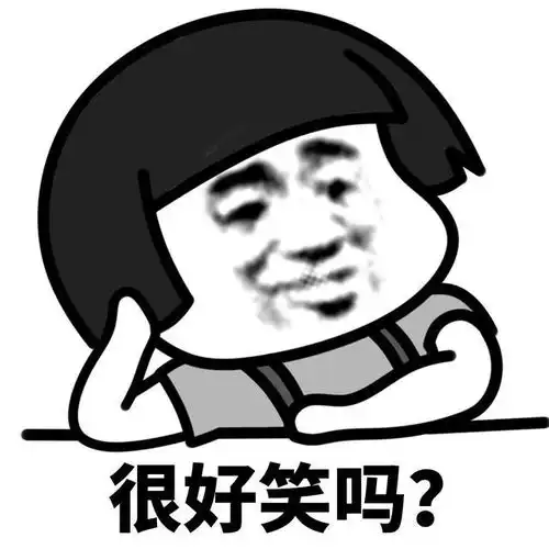 表情l我就是一个人见人爱的小作精
