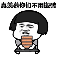 真羡慕你们不用搬砖表情包搬砖表情包下载乐游网游戏下载

