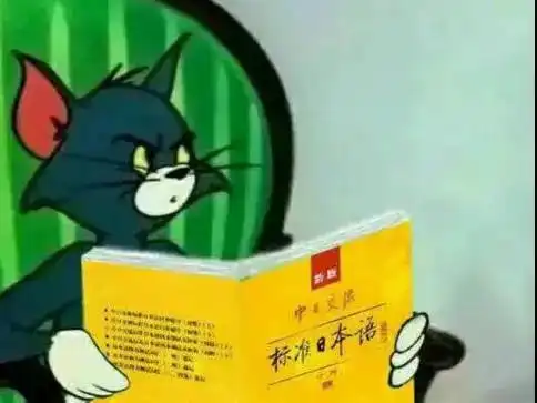 学习日语你后悔吗
