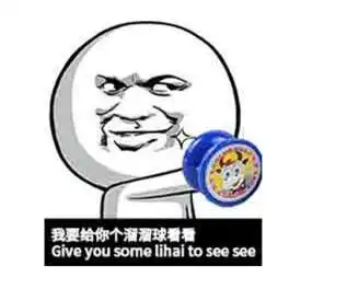 溜溜球,拿走不谢溜溜球表情包分享溜溜球是什么意思
