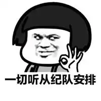 安排表情包
