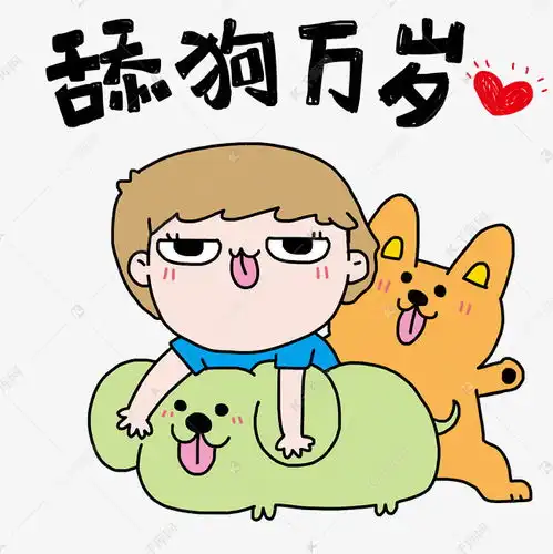 男孩舔狗万岁表情包素材图片免费下载千库网

