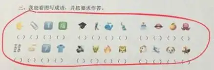 小学生题目又虐哭网友妈妈朋友圈晒孩子作业,一串表情包拿来猜成语啥操作文中有福利哦
