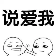 强行撩人表情包i说爱我
