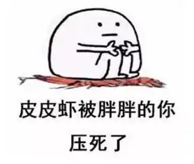 心疼皮皮虾,别再骑皮皮虾了,要骑就骑我吧
