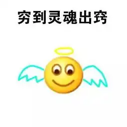 穷就一个字
