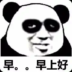 有没有用于早上好的表情包
