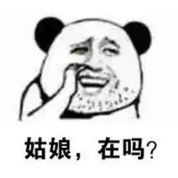 熊猫人暴走漫画抠鼻表情包这就是你找不到女朋友的原因腾牛个性网
