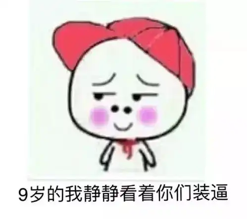 套路表情包小学生掐架必备表情包
