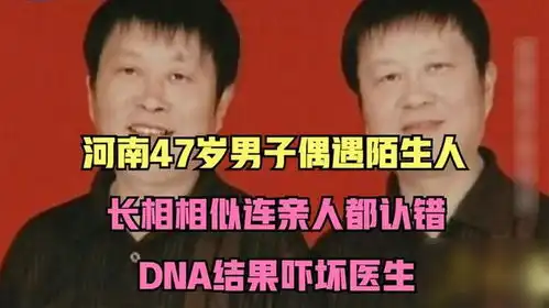 河南47岁男子偶遇陌生人,长相相似连亲人都认错,dna结果吓坏医生
