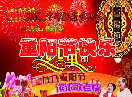 九九重阳节祝福语大全2020重阳节图片动态表情

