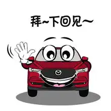 长安马自达cx5超q版汽车表情包来袭,节能减排方做车中车
