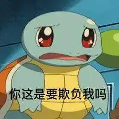 冲冲冲憨憨杰尼龟沙雕表情包
