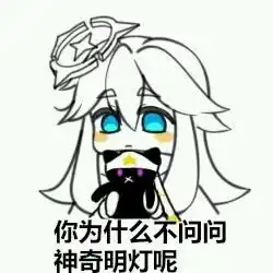当凹凸众人看到自己的表情包时l
