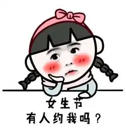 2017女生节表情包
