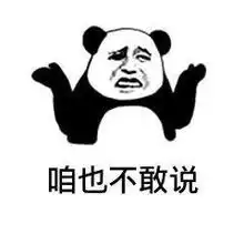 咱也不知道咱也不敢问咱也不敢说图片咱也不敢问咱也不敢说表情包下载乐游网游戏下载
