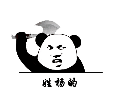 有点奶凶的姓氏动态找人表情包姓刘的,出来

