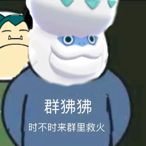 宝可梦表情包群xx,时不时xxx
