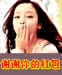 红包表情包合集谢谢你的红包

