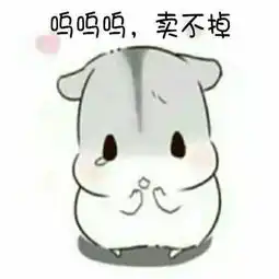 再闹就卖了你表情包大全可爱卖萌的再闹就卖了你表情包
