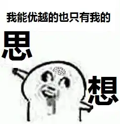 理智使我变得残酷表情包
