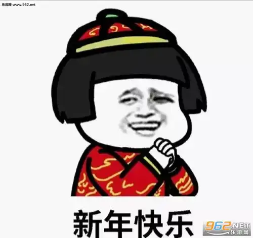 200新年快乐祝福图片新年快乐表情包可爱下载乐游网游戏下载
