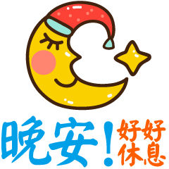 晚安问候表情动态图片温馨晚安问候语简短一句话
